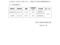  苏州工业园区环洲幼儿园2023-2024学年第一学期收费公示-小中大班